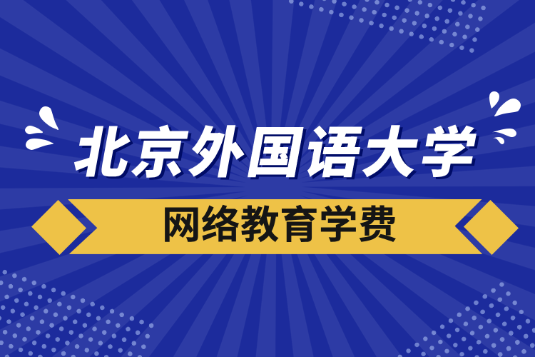 北京外國語大學網(wǎng)絡(luò)教育學費