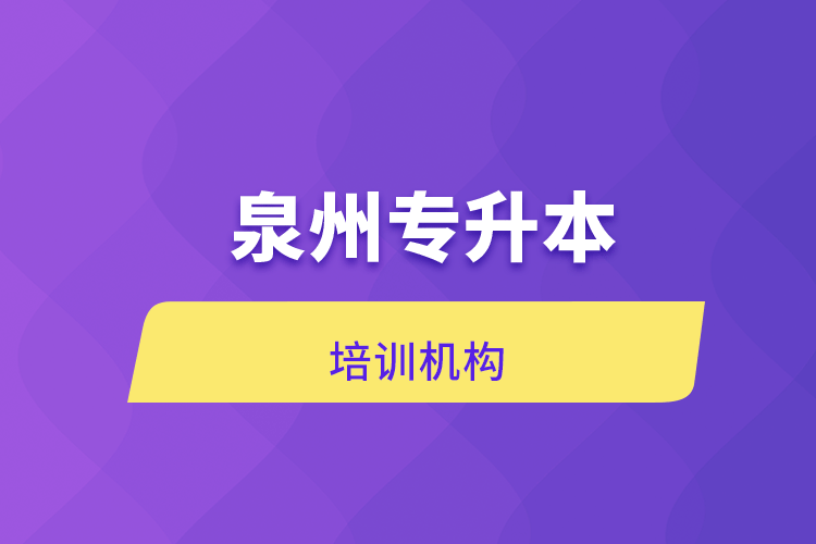 泉州專升本培訓機構
