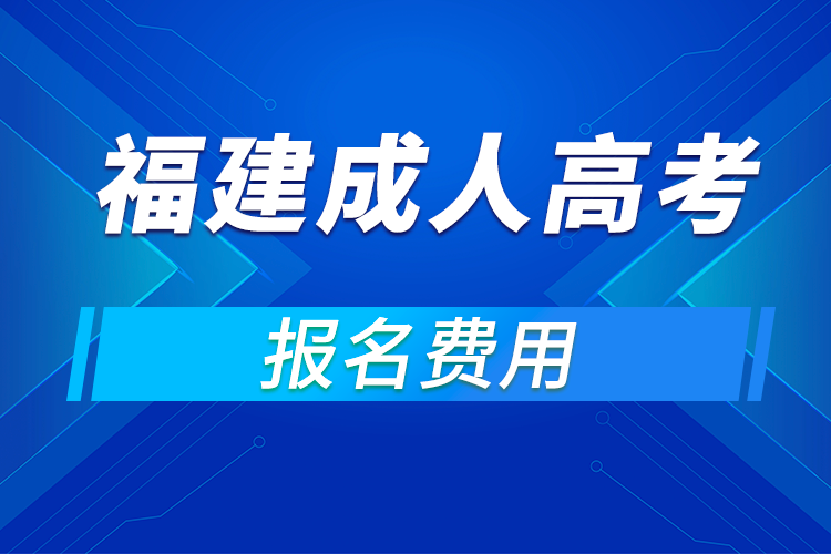 2021年福建成人高考報名費(fèi)用