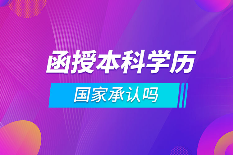 函授本科學歷國家承認嗎?