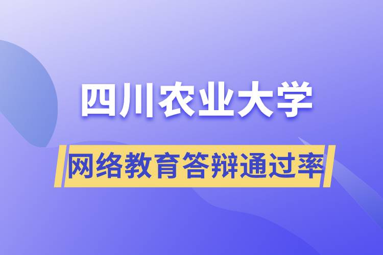 四川農(nóng)業(yè)大學(xué)網(wǎng)絡(luò)教育答辯通過(guò)率