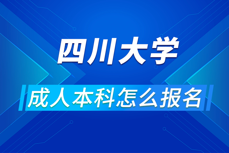 四川大學(xué)成人本科怎么報名
