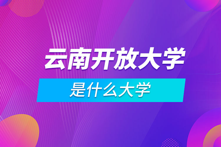 云南開放大學是什么大學