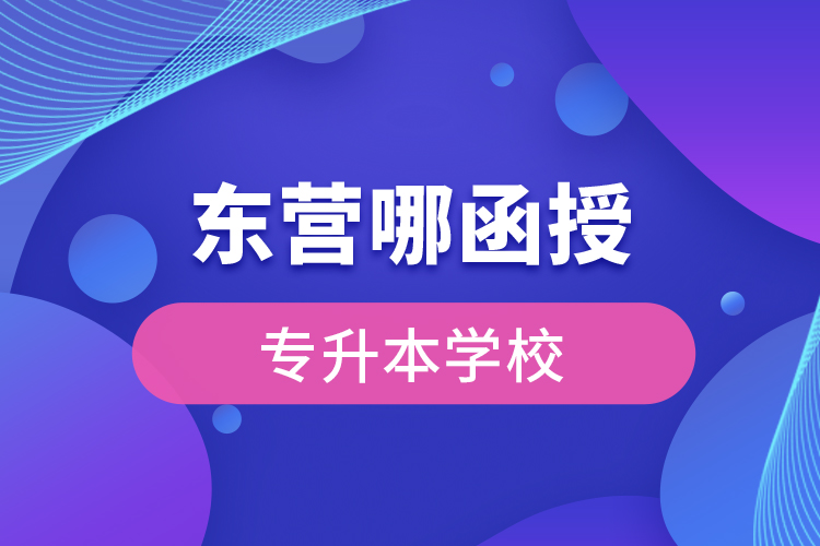 東營哪有函授專升本學(xué)校？