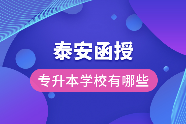泰安函授專升本學(xué)校有哪些？