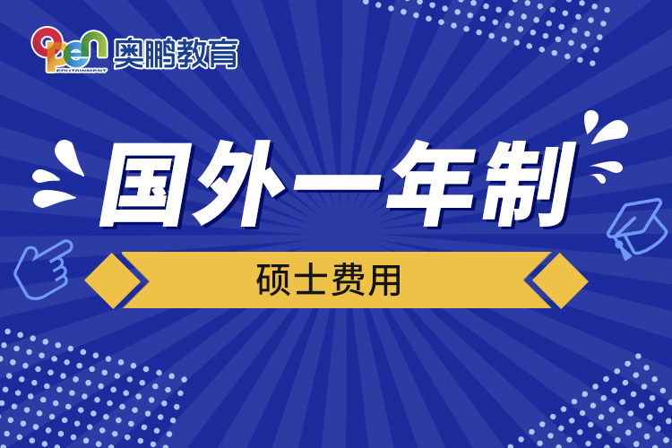 國外一年制碩士費(fèi)用