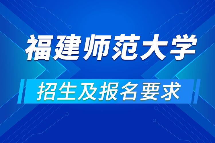 福建師范大學(xué)遠(yuǎn)程教育報(bào)名