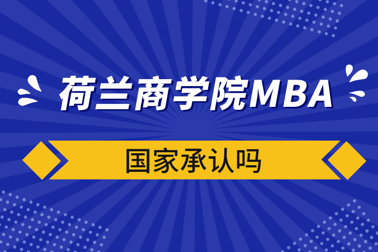 荷蘭商學(xué)院mba國家承認嗎