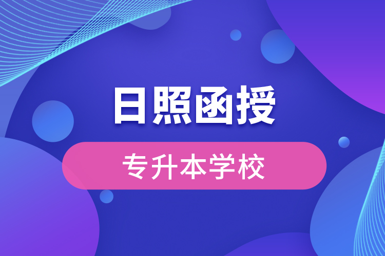 日照哪有函授專升本學(xué)校？