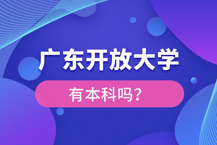廣東開放大學有本科嗎？
