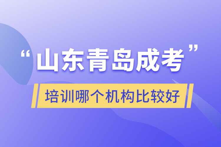 山東青島成考培訓(xùn)哪個機構(gòu)比較好