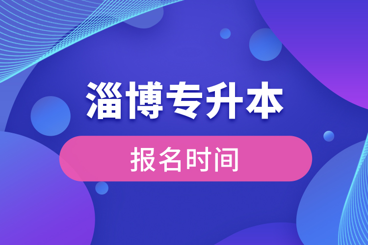 濰坊專升本報(bào)名時(shí)間是什么時(shí)候？