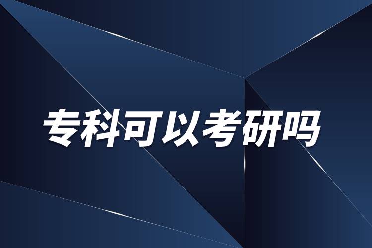 ?？飘厴I(yè)可以考研嗎