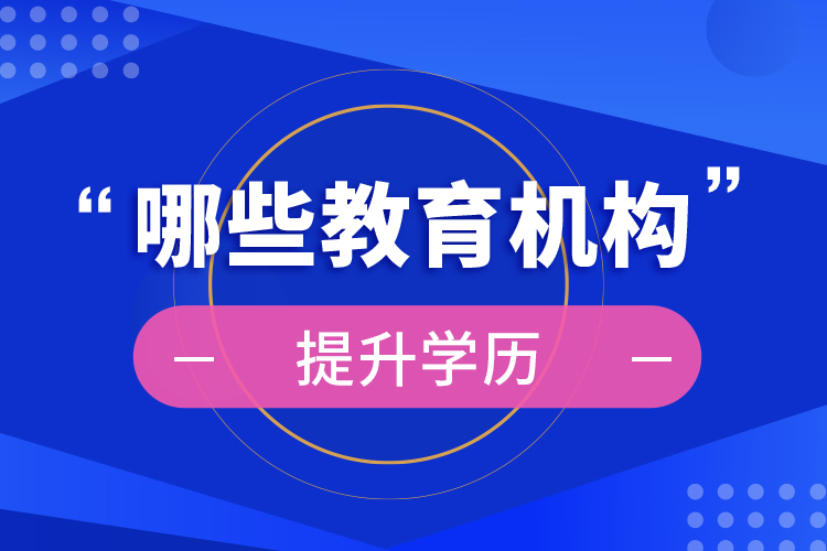 哪些教育機構(gòu)提升學歷