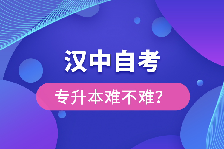 漢中自考專升本難不難？