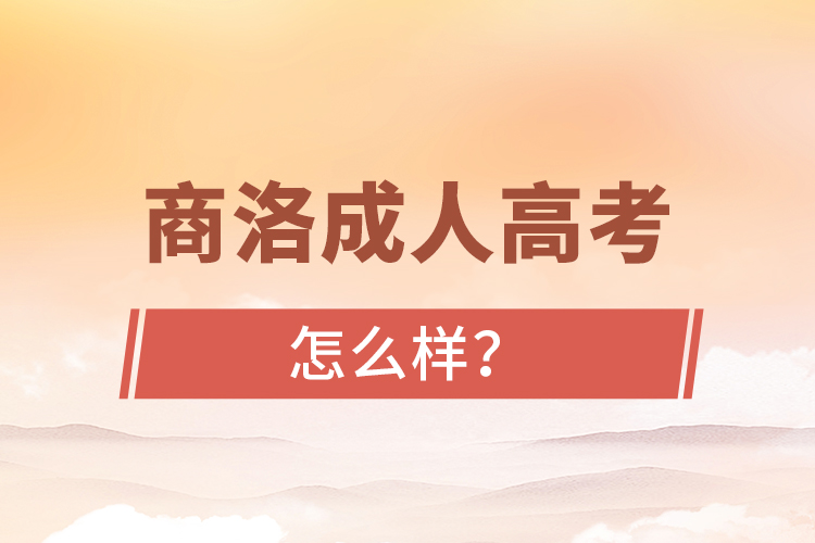 商洛成人高考怎么樣？
