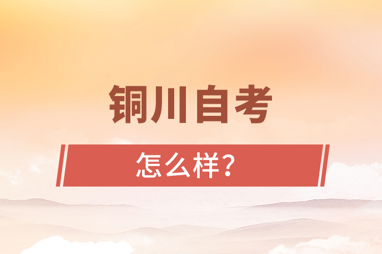 銅川自考專升本怎么樣？難不難？