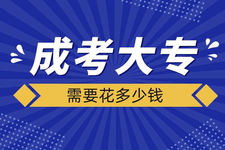 成考大專需要花多少錢(qián)