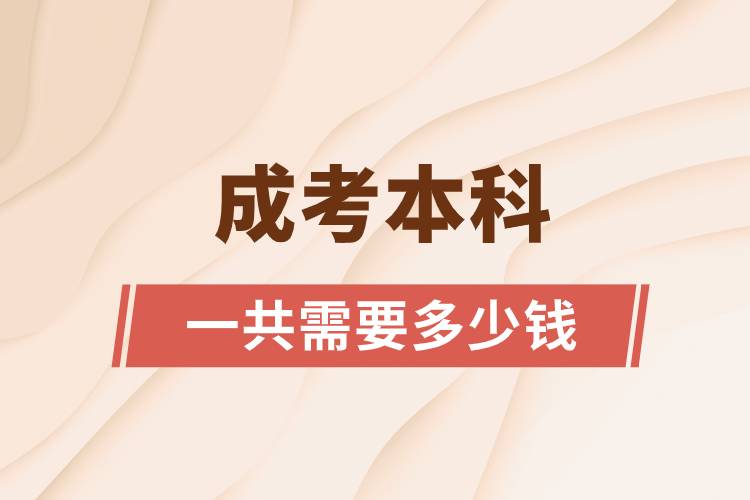 成考本科一共需要多少錢(qián)