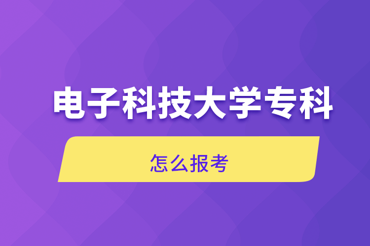 電子科技大學(xué)專科怎么報(bào)考