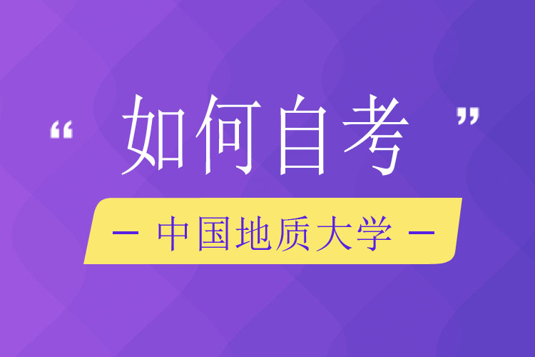如何自考中國地質大學