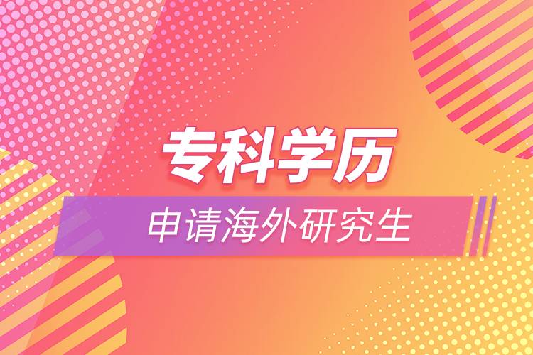 ?？茖W歷能申請海外研究生嗎