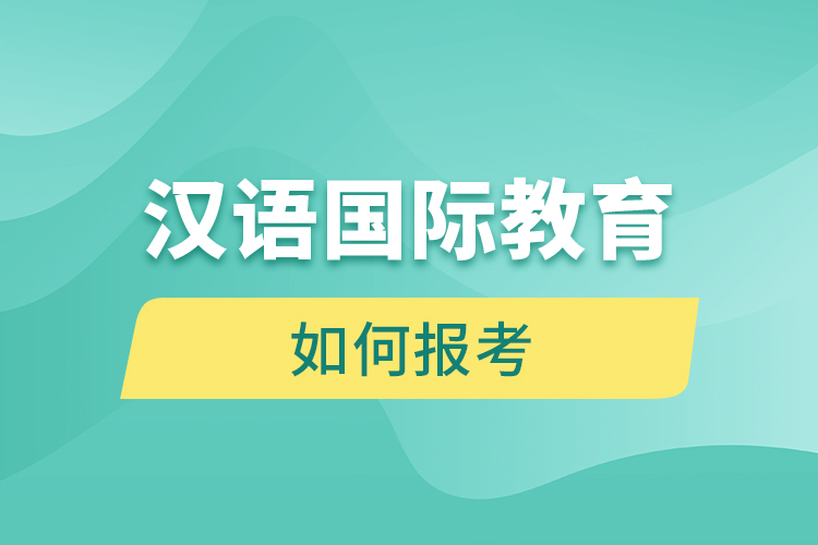 如何報(bào)考漢語(yǔ)國(guó)際教育網(wǎng)絡(luò)教育？