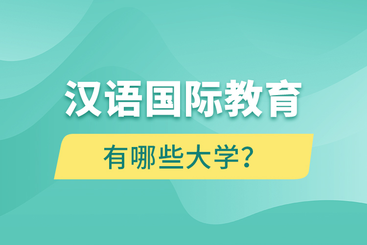 漢語(yǔ)國(guó)際教育網(wǎng)絡(luò)教育有哪些大學(xué)？