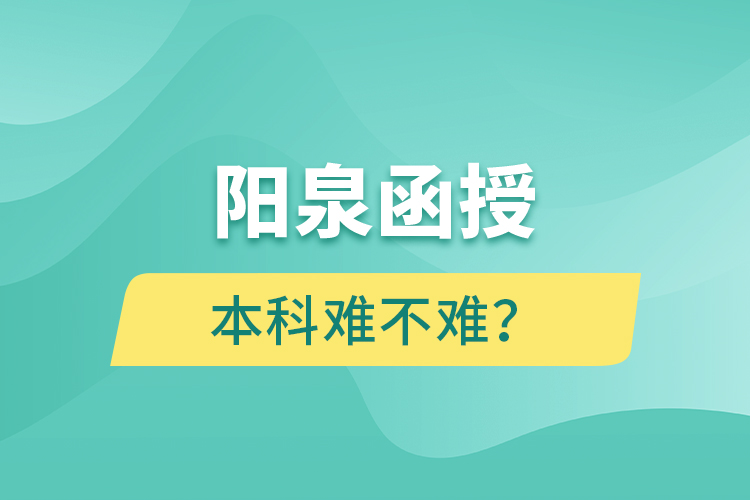 陽泉函授本科難不難？