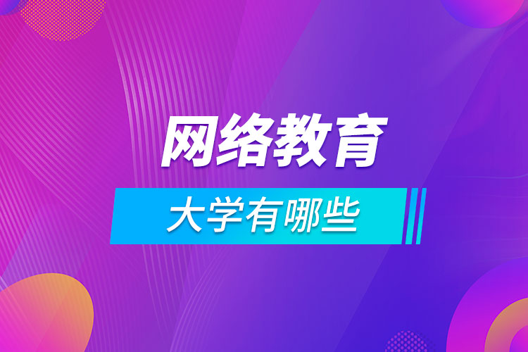 網(wǎng)絡教育大學有哪些