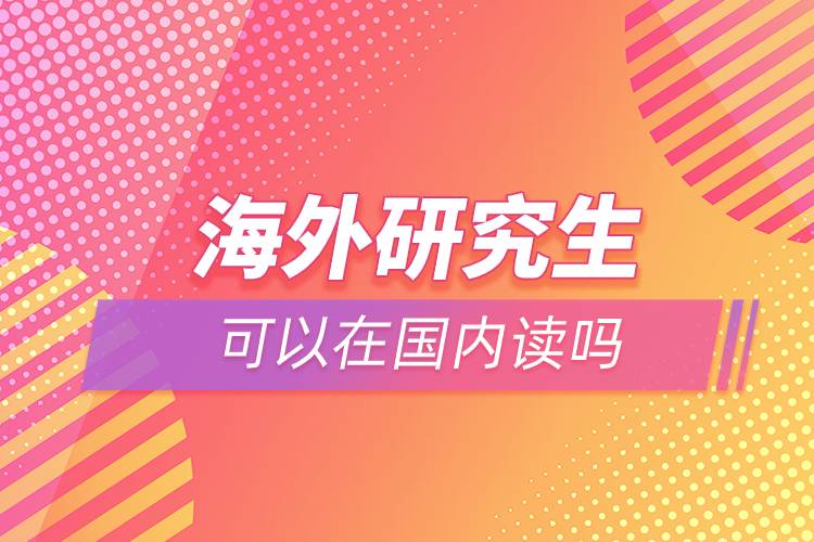 海外研究生可以在國內讀嗎