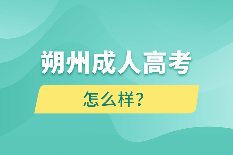 朔州成人高考怎么樣？