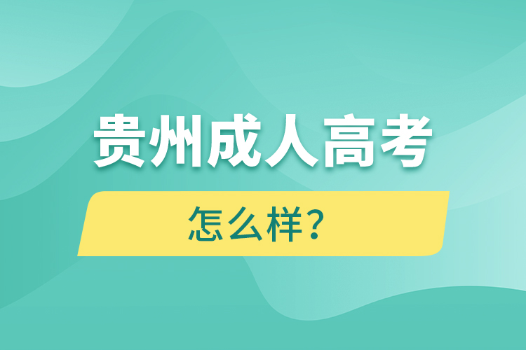 貴州成人高考怎么樣？
