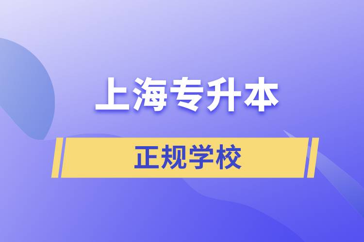 上海專(zhuān)升本的正規(guī)學(xué)校
