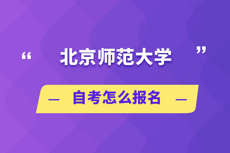 北京師范大學自考怎么報名
