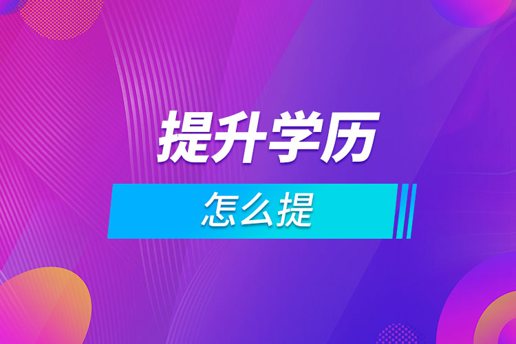 怎么提升學歷