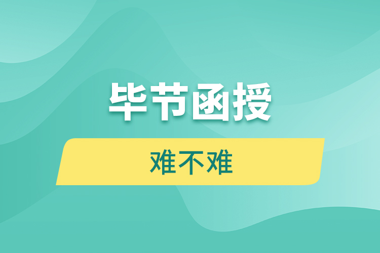 畢節(jié)函授本科難不難？