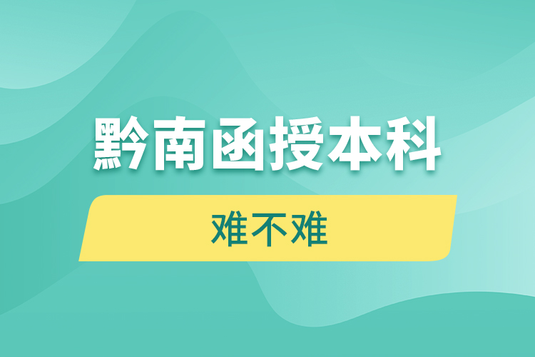 黔南函授本科難不難？
