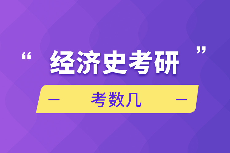 經濟學考研考數(shù)幾