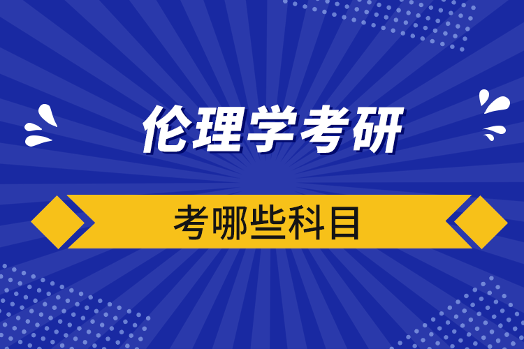 倫理學考研考哪些科目