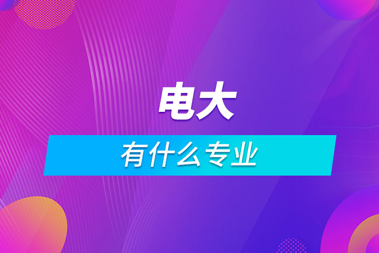 電大有什么專(zhuān)業(yè)