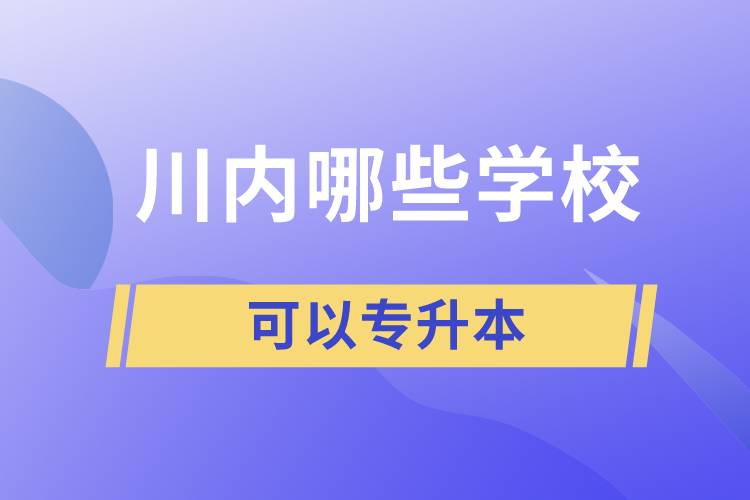 川內(nèi)哪些學(xué)?？梢詫Ｉ? /></p><p style=