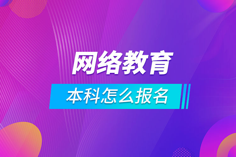 網絡教育本科怎么報名