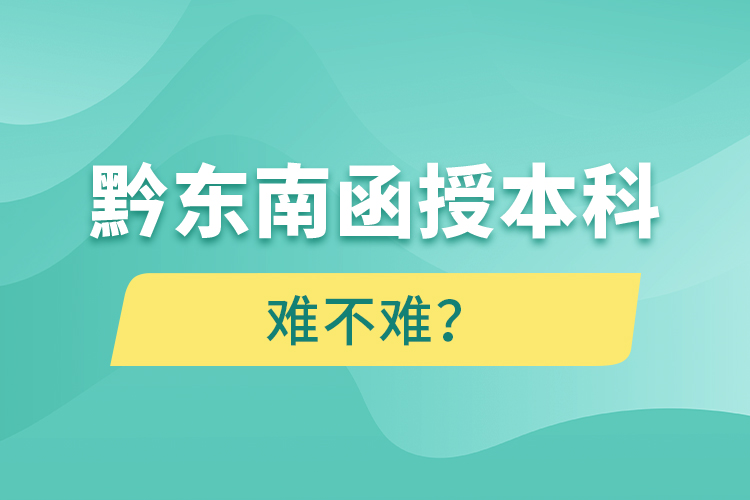 黔東南函授本科難不難？
