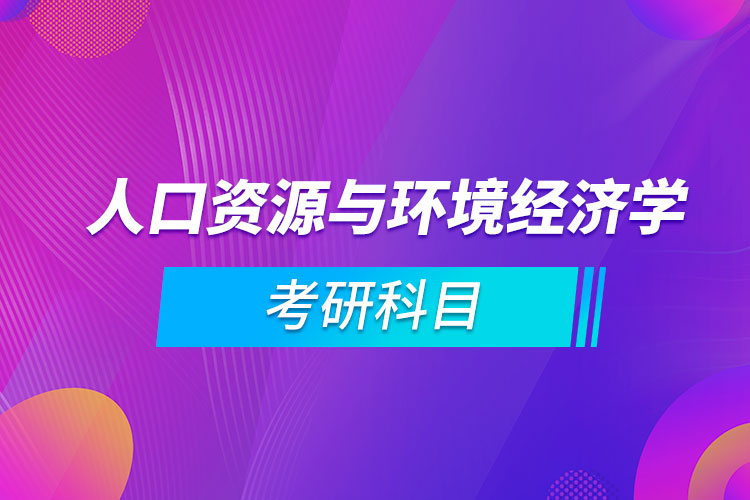 人口資源與環(huán)境經(jīng)濟學(xué)考研科目