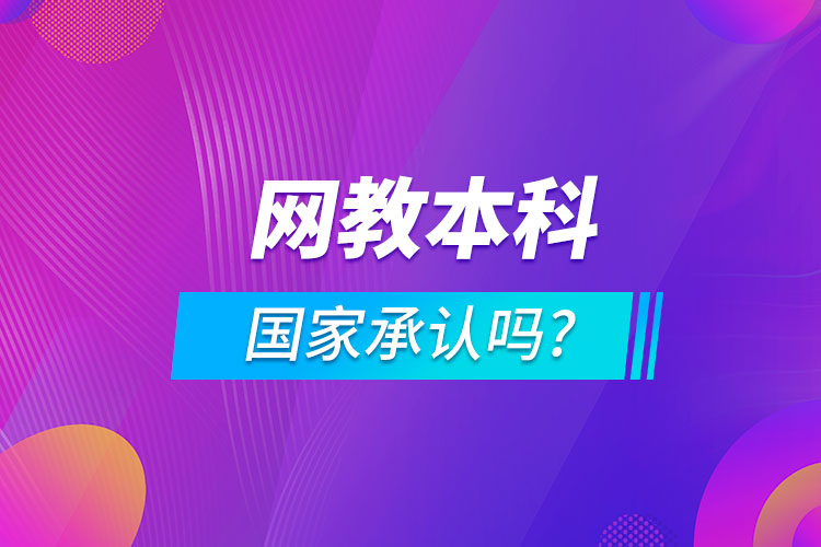 網(wǎng)教本科國家承認嗎?