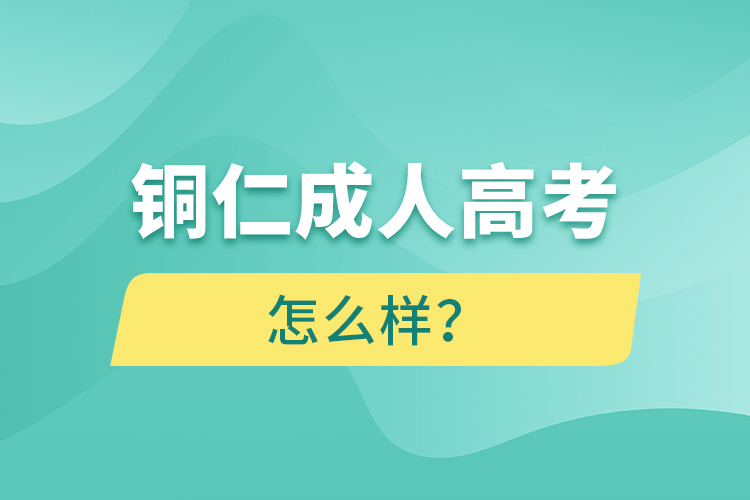 銅仁成人高考怎么樣？