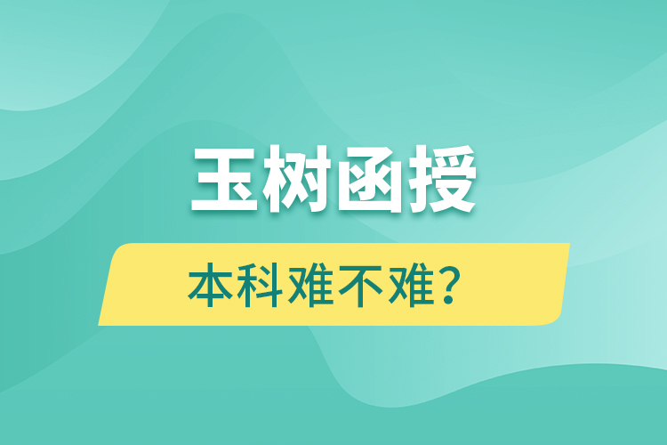 玉樹函授本科難不難？