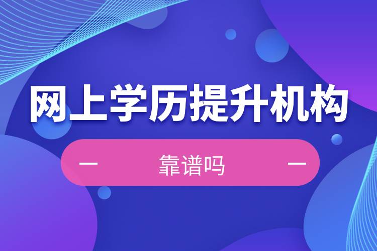 網上學歷提升機構靠譜嗎