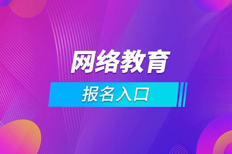 網(wǎng)絡教育報名入口